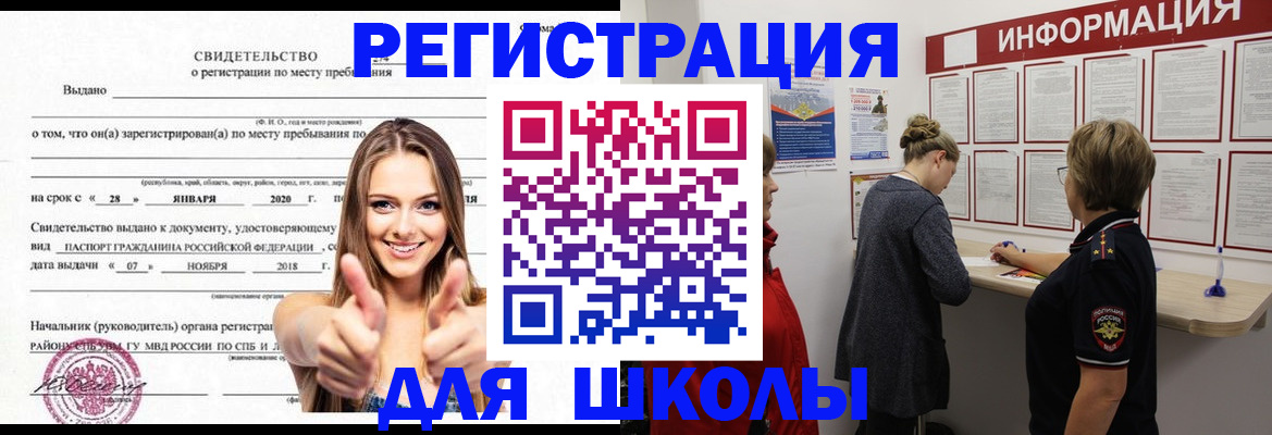 прописка ребенка в Славгороде
